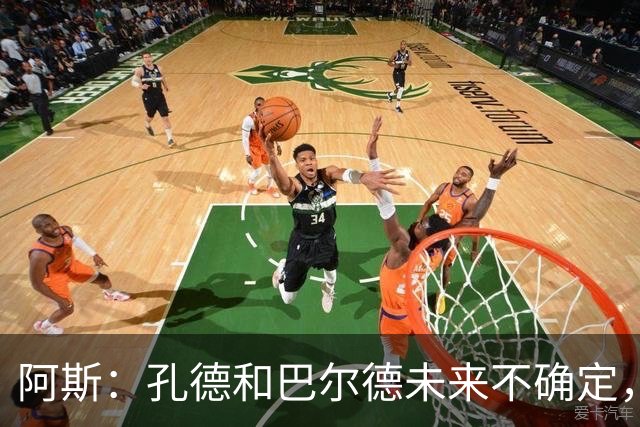 阿斯：孔德和巴尔德未来不确定，阿劳霍和滕森角色定位也存在疑虑